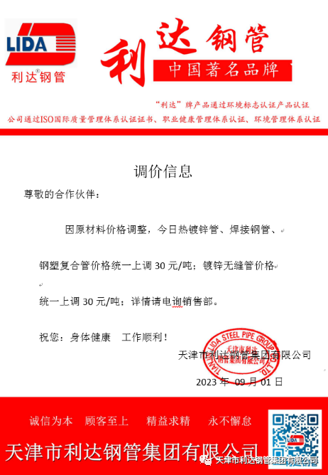 9月3日天津市银河优越会钢管集团有限公司执行价格调整通知